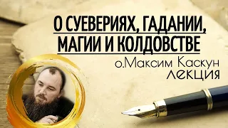 Лекция о суевериях, гадании, колдовстве. Священник Максим Каскун