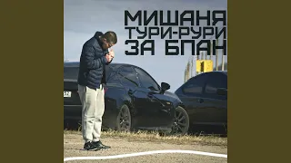 За суету БПАН (feat. Диман Брюханов)