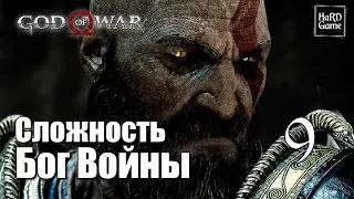 God of War (2018) Прохождение 100% [Сложность Бог Войны - Без смертей] Серия 9 Магни и Моди.