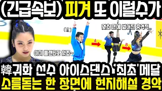 (긴급속보) 한국으로 귀화한 아이스댄스가 최초로 메달을 획득! 소름돋는 한 장면에 현지해설 경악 #손흥민 #월드컵 #kf-21 #토트넘 #귀화 #김민재