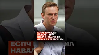 ЕСПЧ присудил Навальному компенсацию по делу об отравлении #shorts