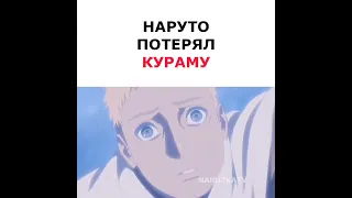 Наруто потерял Кураму