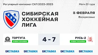 Кубок А.Д. Гаранина "Тортуга" - "Русь-2". ЛА "Кольцово" . 05 февраля 2023 г.