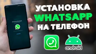 Как установить WhatsApp на телефон на Андроид