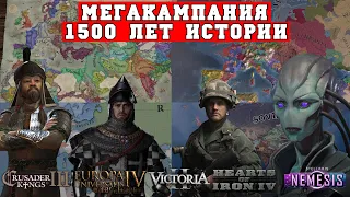 1500 лет Альтернативной Истории или Мегакампания CK3 - EU4 -Victoria 2 - HoI4 - Stellaris