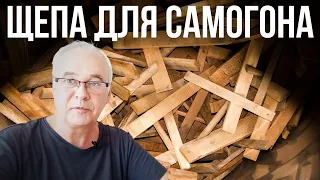 Щепа для самогона. Как избежать "плинтусовки"? 3 совета. Самогон на дубовой щепе.