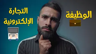 علاش خاصك تبدا التجارة الإلكترونية والعمل الحر ؟ 💸