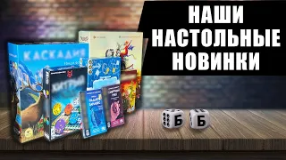 Наши Настольные Новинки! Какие игры появились у нас в коллекции?