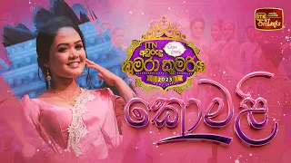 කොමළි | ජානු Teledrama Theme Song | ITN Glow & Lovely අවුරුදු කුමරා කුමරිය 2023 | Grand Finale