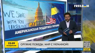 Американская поддержка Украины: как в США относятся к войне РФ против Украины