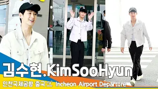 김수현(KimSooHyun), 꿀은 머금은 달달한 미소 (출국)✈️ICN Airport Departure 22.10.01 #Newsen