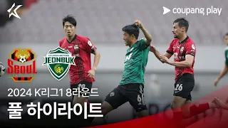 [2024 K리그1] 8R 서울 vs 전북 풀 하이라이트