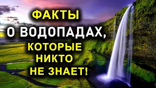 ФАКТЫ О ВОДОПАДАХ, КОТОРЫЕ НИКТО НЕ ЗНАЕТ!