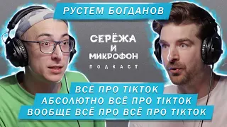 РУСТЕМ БОГДАНОВ | ВСЕ ПРО TIKTOK | КАК ПОПАСТЬ В РЕК | СЛАВА БЕЗ ВЛОЖЕНИЙ