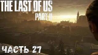 The Last of Us 2 ☣ Одни из нас 2 ☣ часть 27 : Город Мертвых  ( Полное прохождение )