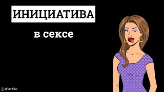 Инициатива в сексе.