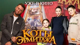 КОТЫ ЭРМИТАЖА уже в кино! Павел Прилучный приглашает в кинотеатры!