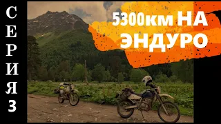 Suzuki Djebel 250. Большое эндуро мото путешествие  Серия 3  Чегем, Эль Тюбю, Абай су.