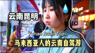 我在云南昆明逛吃逛吃，物价便宜到哭！｜中国旅游｜云南自驾yunnan road trip 2023 part 1｜周杰伦代言，防晒好物蕉