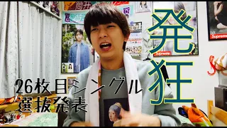 【Vlog】乃木坂46、26枚目シングル選抜発表を観る22歳男性オタク【乃木坂工事中】