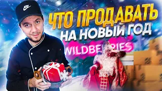 ТОП НОВОГОДНИХ ТОВАРОВ ДЛЯ ПРОДАЖИ НА WILDBERRIES! Как выбрать товары для продажи на Новый год?