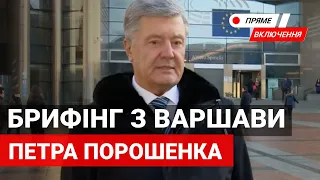 ❗️Терміновий брифінг Петра Порошенка з Варшави. Наживо