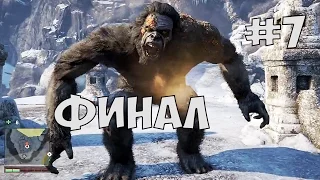 ФИНАЛ FAR CRY 4 ДОЛИНА ЙЕТИ ► Far Cry 4 Долина Йети Прохождение на русском - Часть 7 Финал