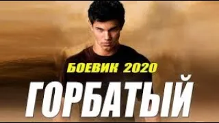 Новый боевик 2020 | фильм 2020 {Горбатый}
