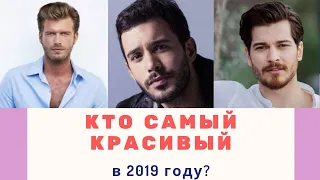 Барыш Ардуч, Кыванч Татлытуг, Чагатай Улусой - самые красивые актеры 2019 года