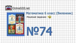 Задание № 74 - Математика 6 класс (Виленкин, Жохов)