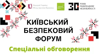 🔴 Спеціальні обговорення Київського Безпекового Форуму