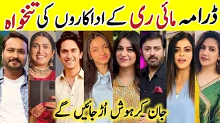 Mayi Ri Drama Cast Salary Last Episode 66|Mayi Ri All Cast Salary |#MayiRi #AinaAsif #SamarAbbas#sa