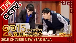 2015 Chinese New Year Gala【Year of Goat】小品《投其所好》沈腾 马丽 杜晓宇丨CCTV