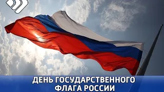 Сегодня отмечается ещё один важный праздник – День Государственного флага России