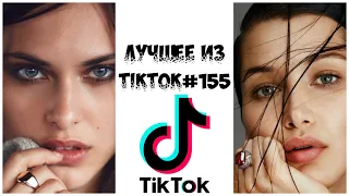 Лучшее из Tik Tok #155