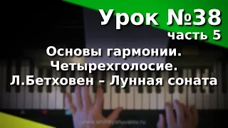 Урок 38 (часть 5). Основы гармонии. Четырехголосие. Л.Бетховен – Лунная соната (1 часть).