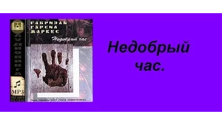 Маркес Гарсиа Недобрый час Аудиокнига  Серия НИГДЕ НЕ КУПИШЬ