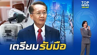 "ธีระชัย"เตือนคนไทยเตรียมรับมือราคาพลังงานที่สูงขึ้นตามสถานการณ์โลกต้องประหยัดทุกมิติ | TOPNEWSTV