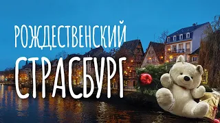 Страсбург - самый сказочный город Европы. Главная рождественская ярмарка Франции