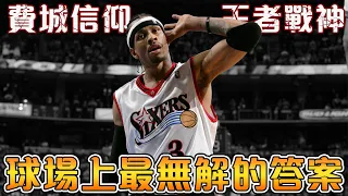 【NBA傳奇故事】劃時代的籃球偶像，震撼王朝球隊的孤膽英雄！十年費城十年神！【Allen Iverson】