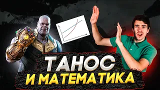 Закон Мальтуса – был ли прав Танос? // Vital Math