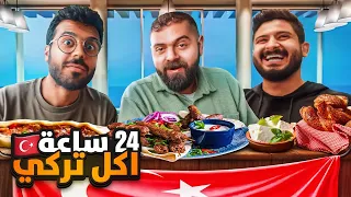 ٢٤ ساعة اكل تركي 🥘🇹🇷 | شوفو المهلاما و البيديه و اضنا كباب 🇸🇦