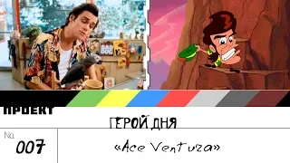 Ace Ventura - [шоуГеройДня] 007