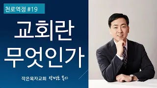 천로역정 #19 교회란 무엇인가