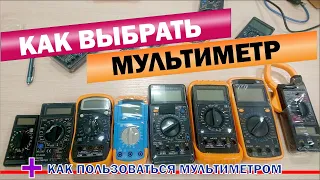 Как выбрать недорогой цифровой мультиметр, как пользоваться мультиметром. 13 моделей в одном обзоре