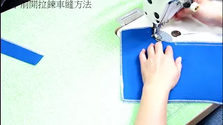 陳官薇--褲子前開拉鍊車縫方法*Zipper sewing*/clothing sewing/clothing making process