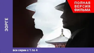 Зорге. 1-4 Серии. Биографическая Драма. StarMedia