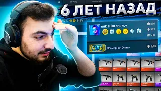 КАК ВЫГЛЯДЕЛА CS:GO 6 ЛЕТ НАЗАД?