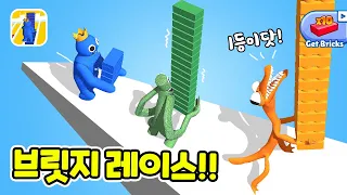 레인보우 친구들과 블럭을 쌓아 다리를 만들어요! Rainbow Monster Bridge Race Game