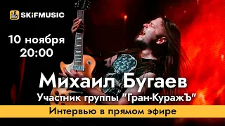 Михаил Бугаев | Интервью в прямом эфире | Сергей Тынку | SKIFMUSIC.RU